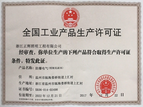 全國工業產品生產許可證