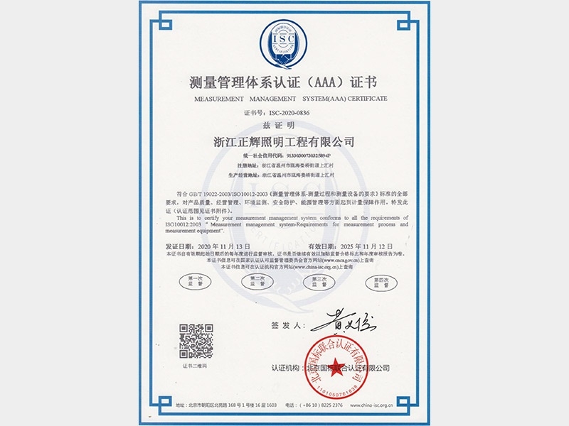 測量管理體系認(rèn)證（AAA）證書