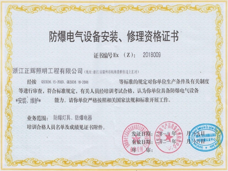 防爆電氣設(shè)備安裝、修理資格證書